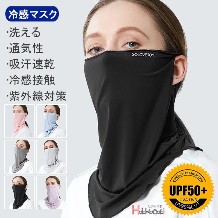 マスク フェイスマスク フェイスカバー 洗える 夏 UVカット 冷感 洗えるマスク 男女兼用 紫外線対策 日焼け防止