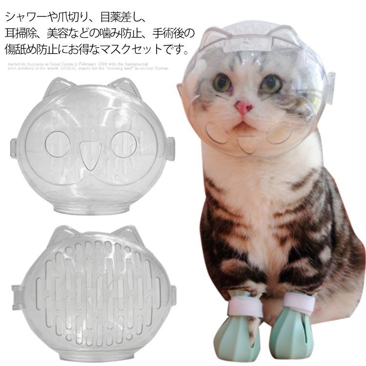 猫 口輪 透明 猫用 エリザベスカラー 猫用マスク ペットマスク 猫用マズル 宇宙ヘッドギア口輪 通気性 透明 ネコ ねこ 猫 爪切り補助具