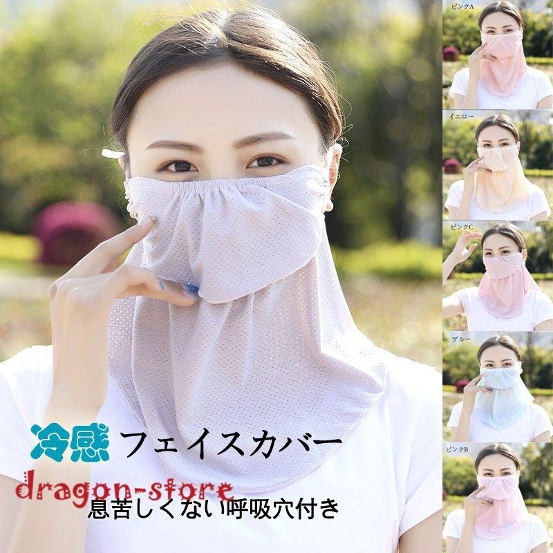 フェイスカバー マスク 冷感 日焼け防止 フェイスマスク UVカット ネックガード メッシュ 通気性 防塵 紫外線対策 アイスシルク