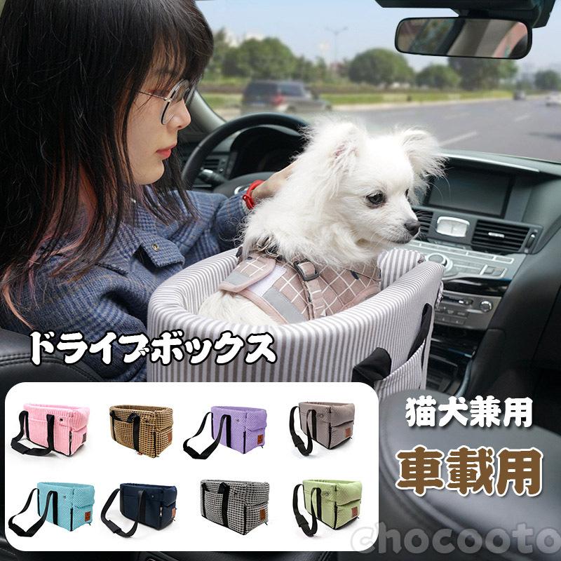 ドライブボックス 中/小型犬猫ドライブ用品 ドライブシート 肘掛け ペット用安全シート 車載クッション アームレスト ドライブベッド カ