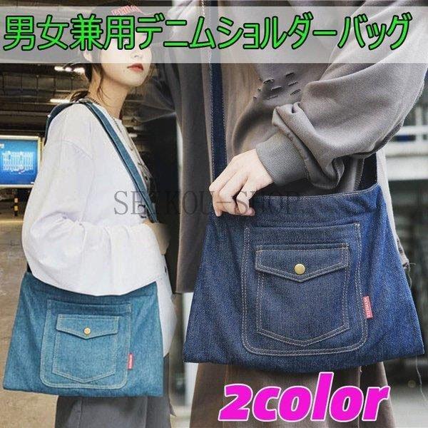 デニム 男女兼用 無地生地 大きいサイズ 韓国 40代 30代 20代 可愛いポケットつき ショルダーバッグ韓国 キャンパスバッグ 大容量バッグ