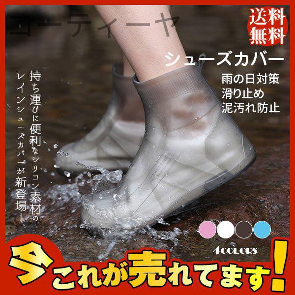 シューズカバー 防水 滑り止め 靴用防水カバー シリコン レインブーツ雨雪 泥汚れ防止 靴のカッパ 雨の日対策 梅雨対策 靴カバー