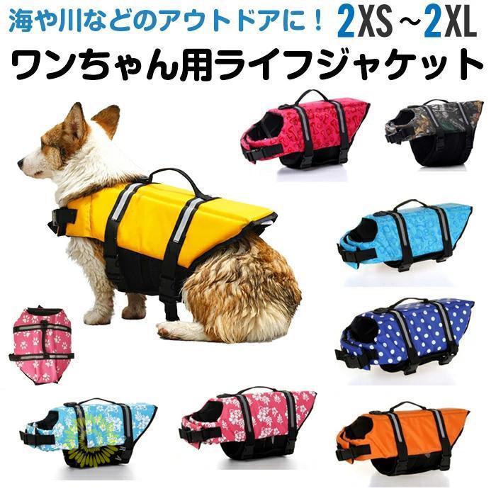犬 ライフジャケット 犬用ライフジャケット/犬用浮き輪 犬/ワンちゃん/ペットライフジャケット 浮き輪 海や川などの水遊びに適！安心 安