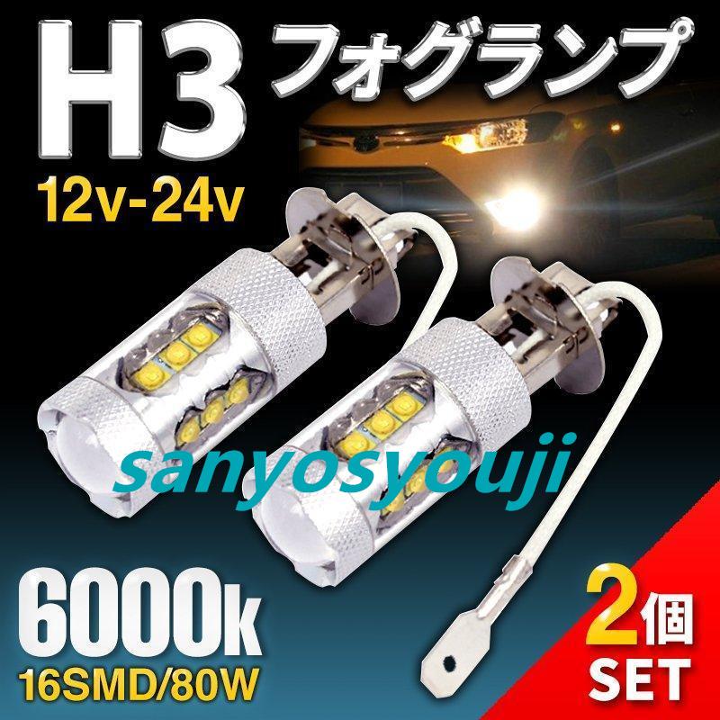 H3 H3a LED ショート バルブ フォグ ランプ ライト 12V 24V 80W 爆光 2個 ホワイト トラック