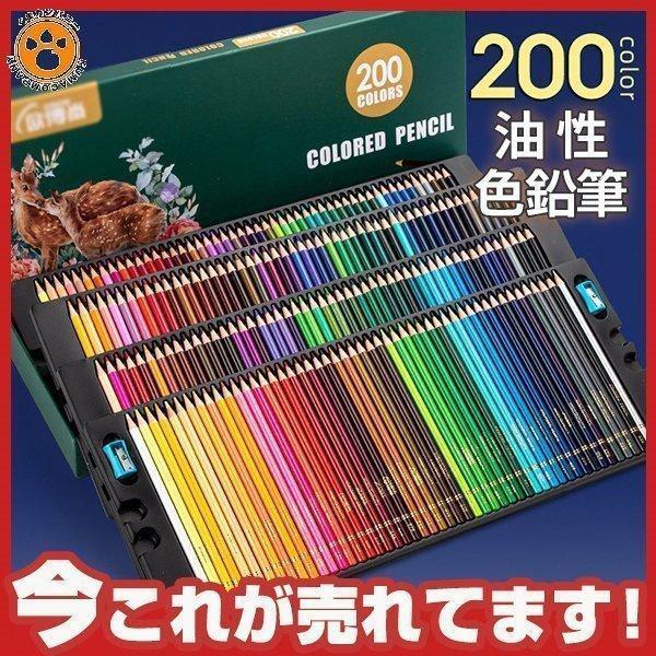 色鉛筆 200色 カラーペン 油性色鉛筆 落書き 色えんぴつ ぬりえ 鉛筆削り 収納ケース付き 塗り絵 鉛筆セット 画材セット ペンセット 鮮や