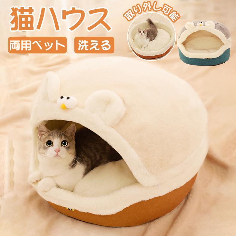 猫ハウス 猫用ベッド ドーム型 2WAY ペットベッド 寝袋 柔らかい 寝床 丸洗い 冬用 ペットクッション ペットマット 冬 猫 ねこ おしゃれ