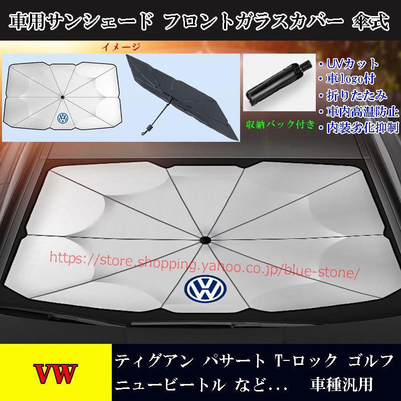 セール！フォルクスワーゲン VW専用サンシェード フロントガラスカバー T-ROC パサート ゴルフ アンブレラ 傘式 日よけ 紫外線対策 JCSM