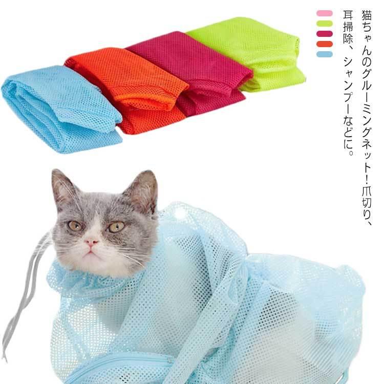 2個入り 猫用 グルーミングバッグ ペット用 お風呂 シャンプー 爪切り時 お風呂バッグ 耳掃除 暴れる猫ちゃん対策 キャット 保護ネット